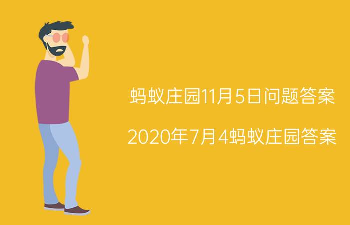 蚂蚁庄园11月5日问题答案 2020年7月4蚂蚁庄园答案？